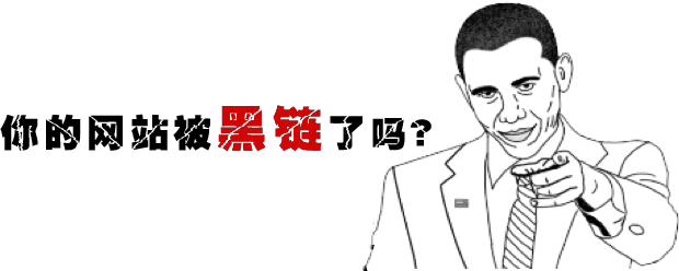 外部原因导致网站降权